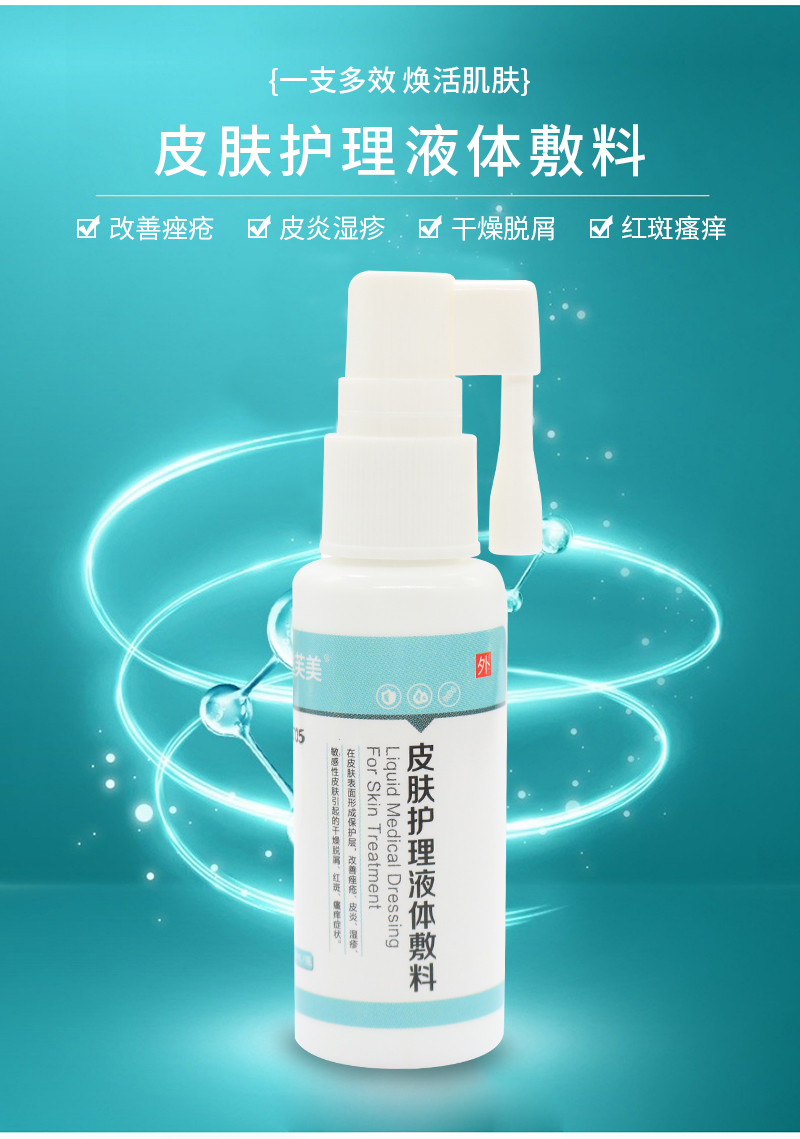 苏芙美皮肤护理液体敷料( 改善痤疮皮炎湿疹干燥脱屑红斑瘙痒)-泰安